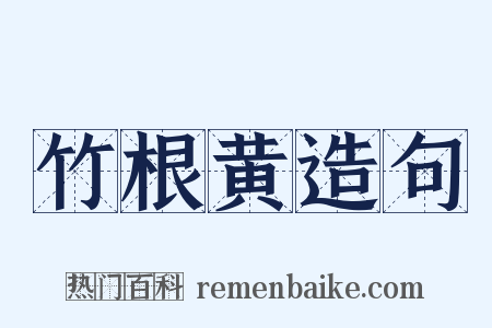 竹根黄造句是什么意思的图片